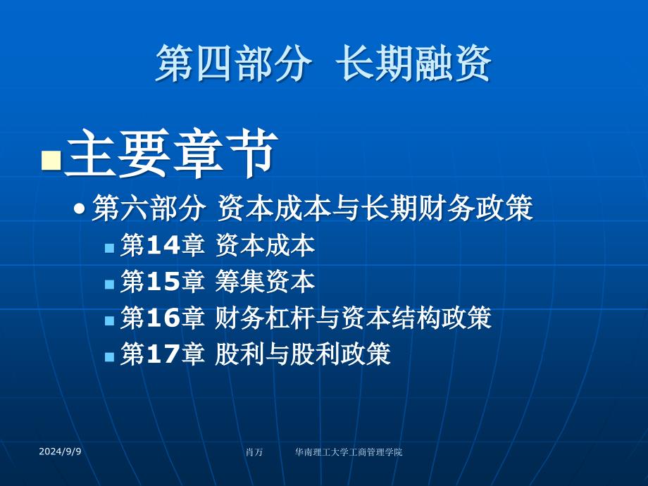 公司理财精要课堂教学第4部分-长期融资课件_第1页