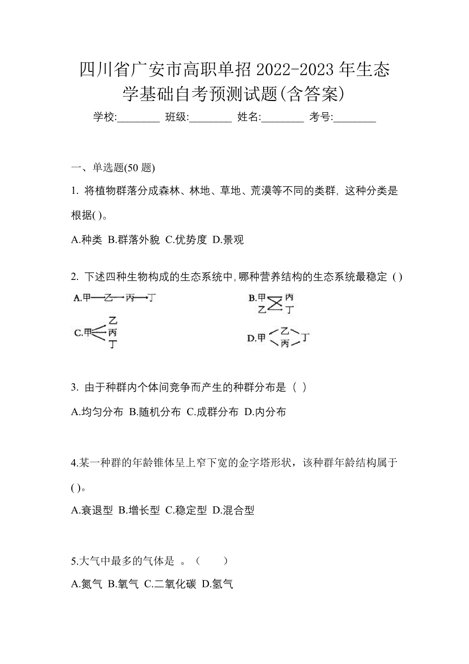 四川省广安市高职单招2022-2023年生态学基础自考预测试题(含答案)_第1页