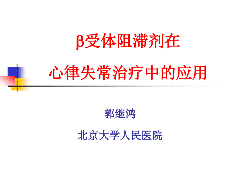 β受体阻滞剂在心律失常治疗中的应用_第1页