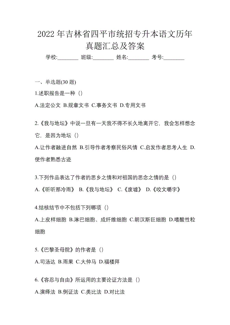 2022年吉林省四平市统招专升本语文历年真题汇总及答案_第1页