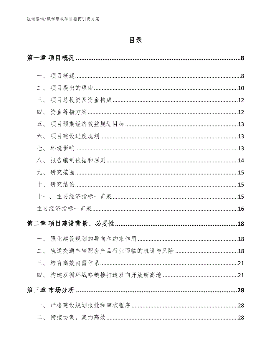 镀锌钢板项目招商引资方案范文参考_第2页