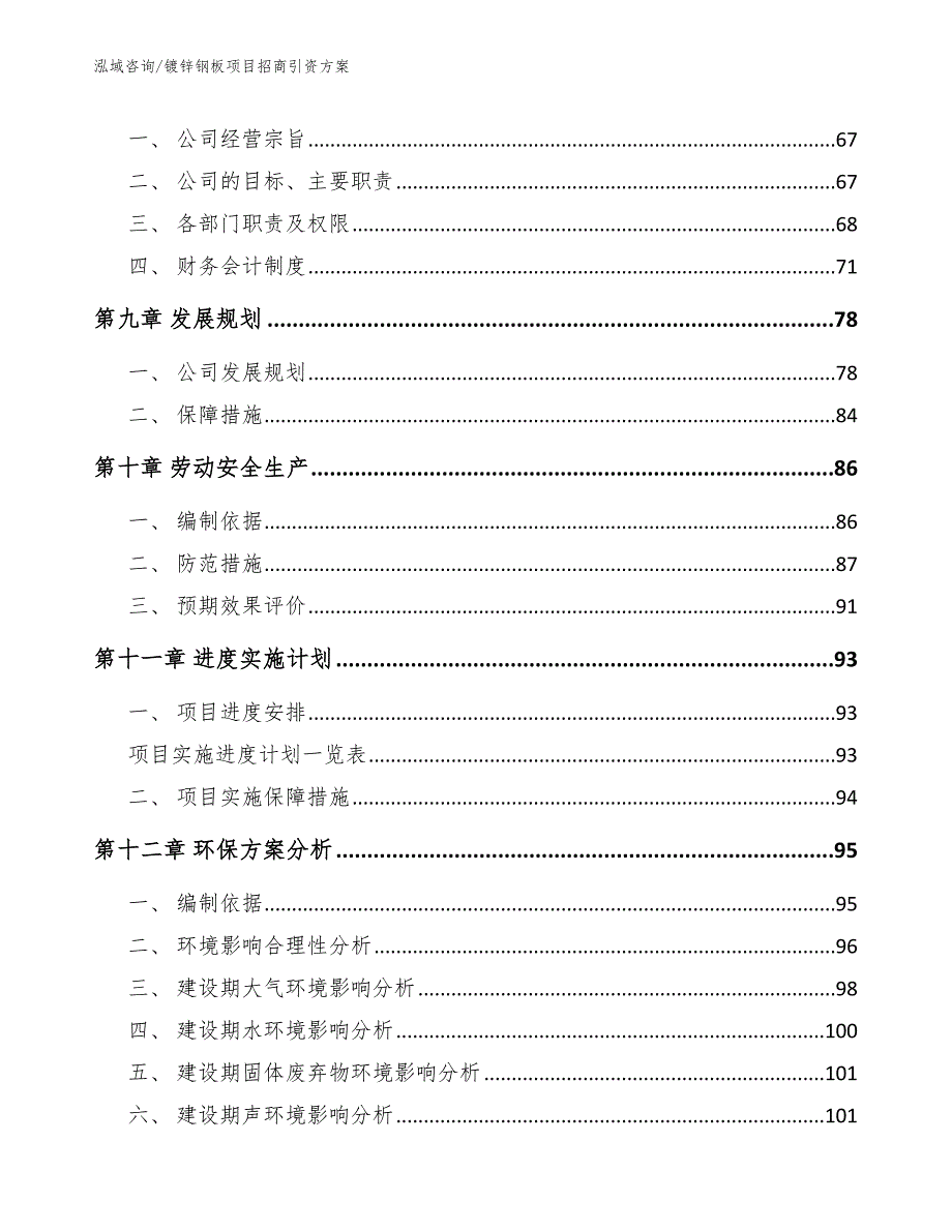 镀锌钢板项目招商引资方案范文参考_第4页