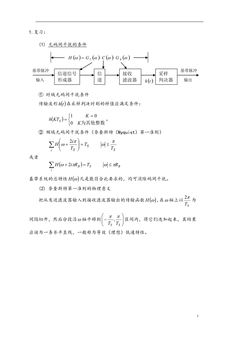 通信原理I第17次课教案_第1页