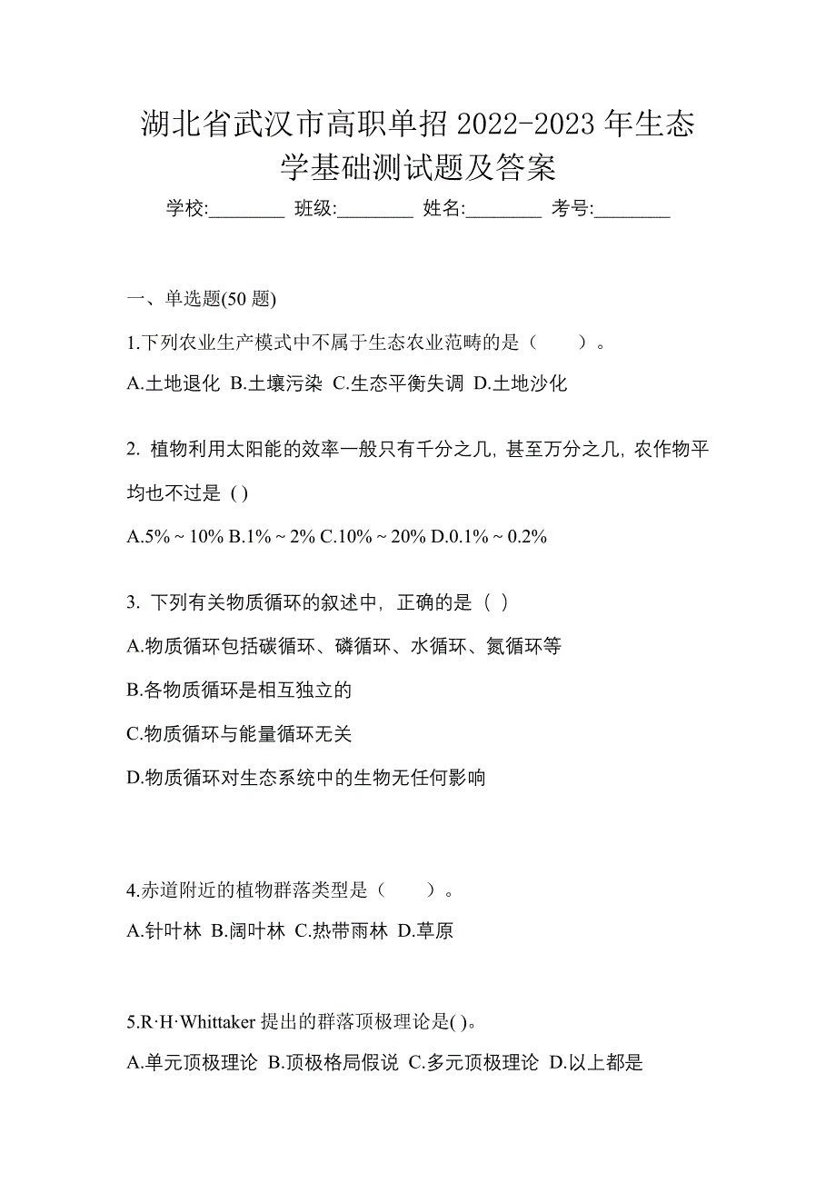 湖北省武汉市高职单招2022-2023年生态学基础测试题及答案_第1页