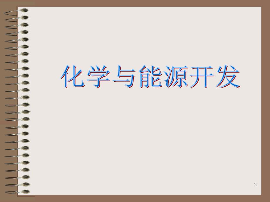 鲁教版九年级化学第十一单元第一节化学与能源开发PPT课件_第2页