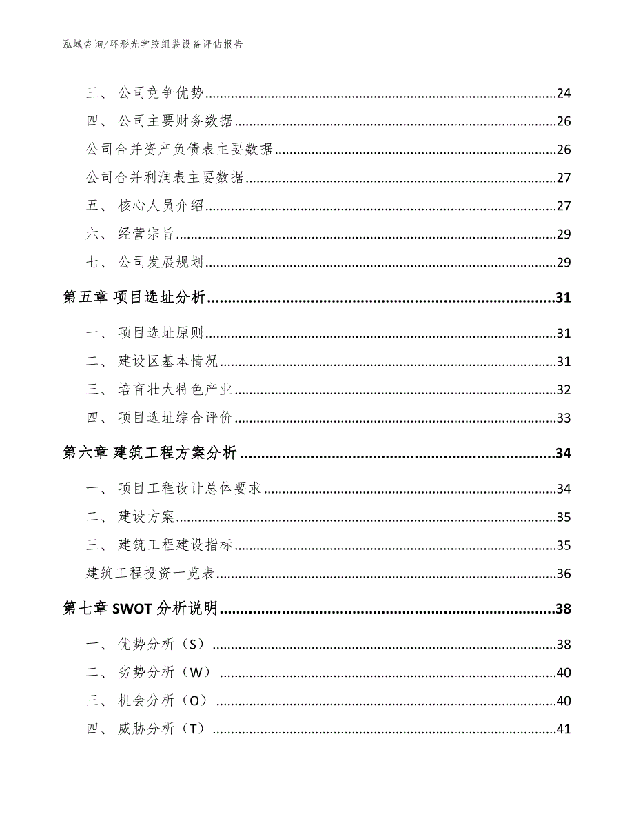 环形光学胶组装设备评估报告【范文】_第3页