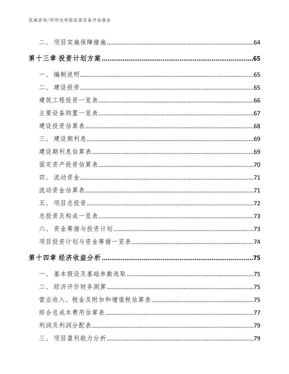 环形光学胶组装设备评估报告【范文】_第5页