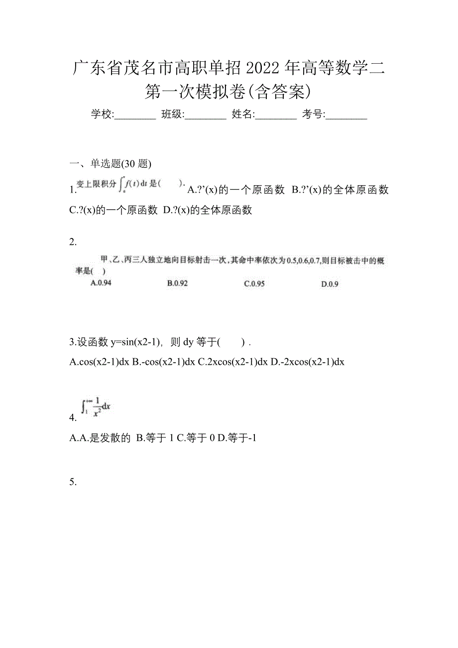 广东省茂名市高职单招2022年高等数学二第一次模拟卷(含答案)_第1页