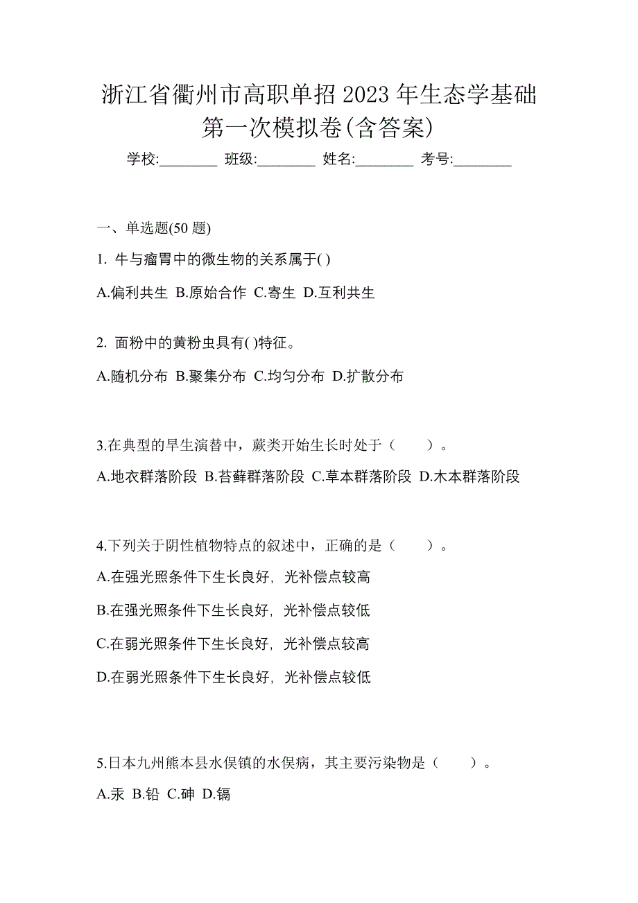 浙江省衢州市高职单招2023年生态学基础第一次模拟卷(含答案)_第1页