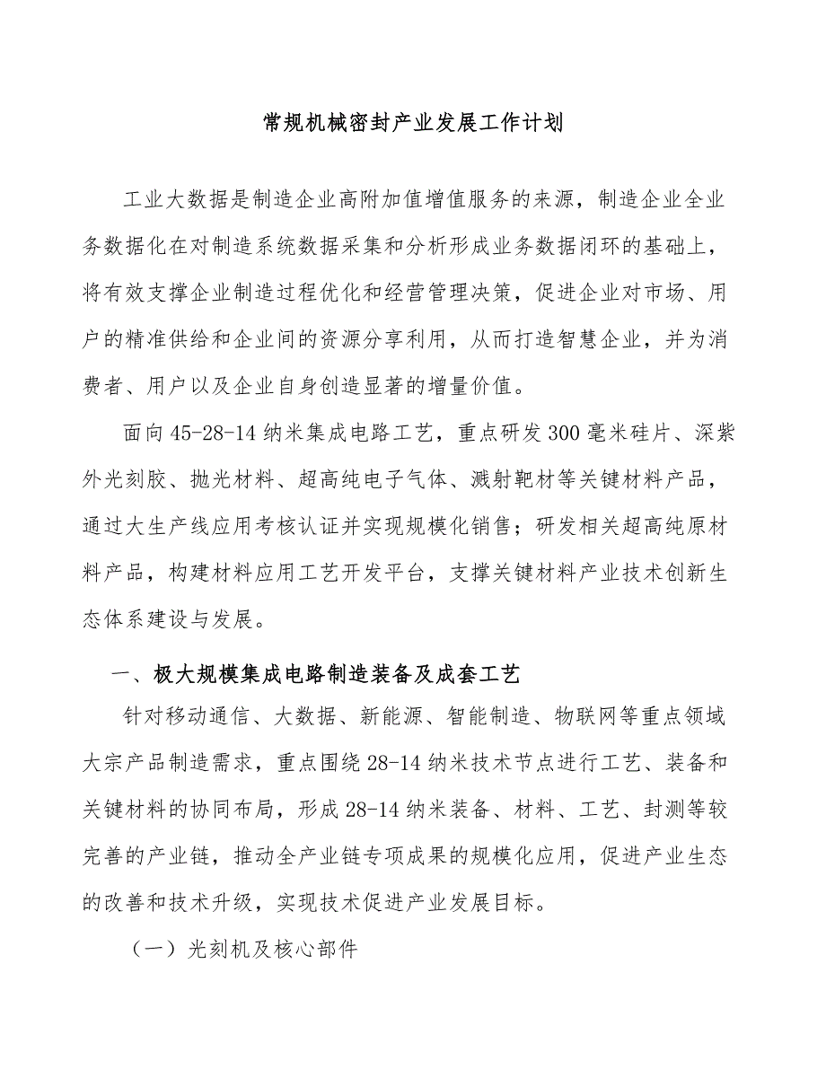 常规机械密封产业发展工作计划_第1页