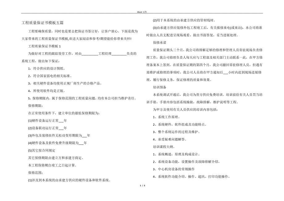 工程质量保证书模板五篇_第1页