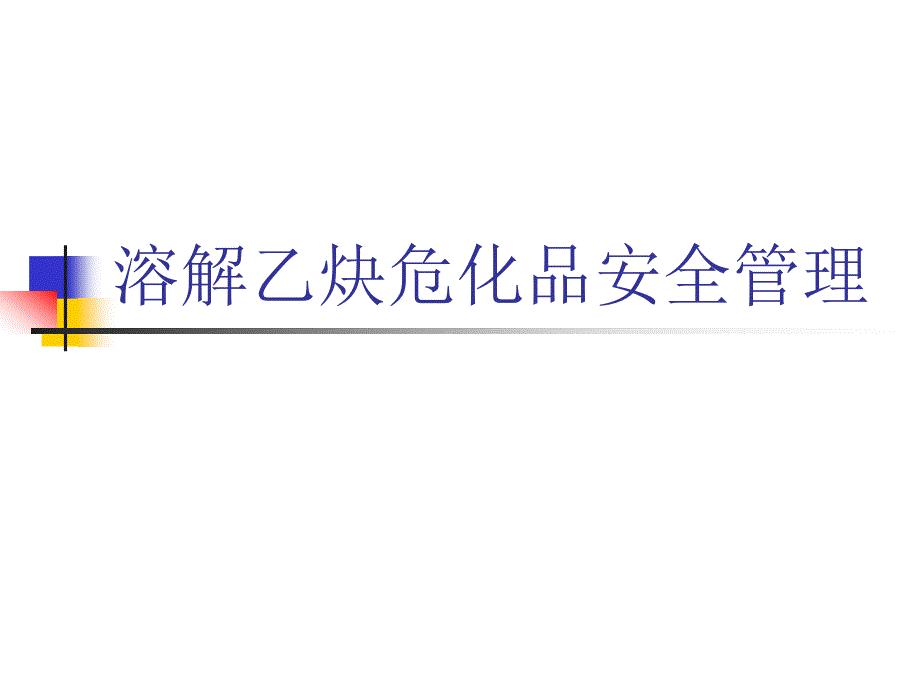 第5讲溶解乙炔危化品安全管理.ppt