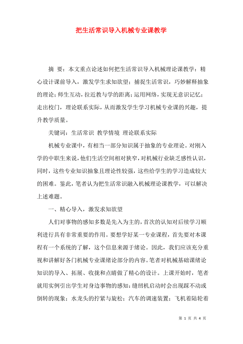 把生活常识导入机械专业课教学_第1页