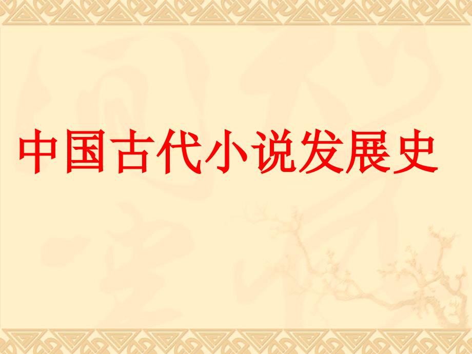 中国古代小说发展史必修3第一单元备课资料_第1页