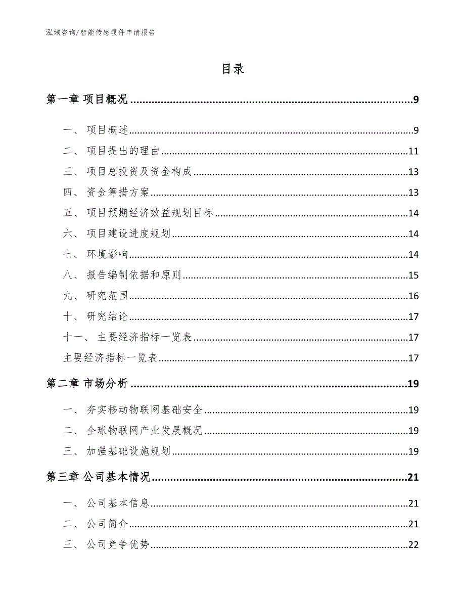 智能传感硬件申请报告范文参考_第3页