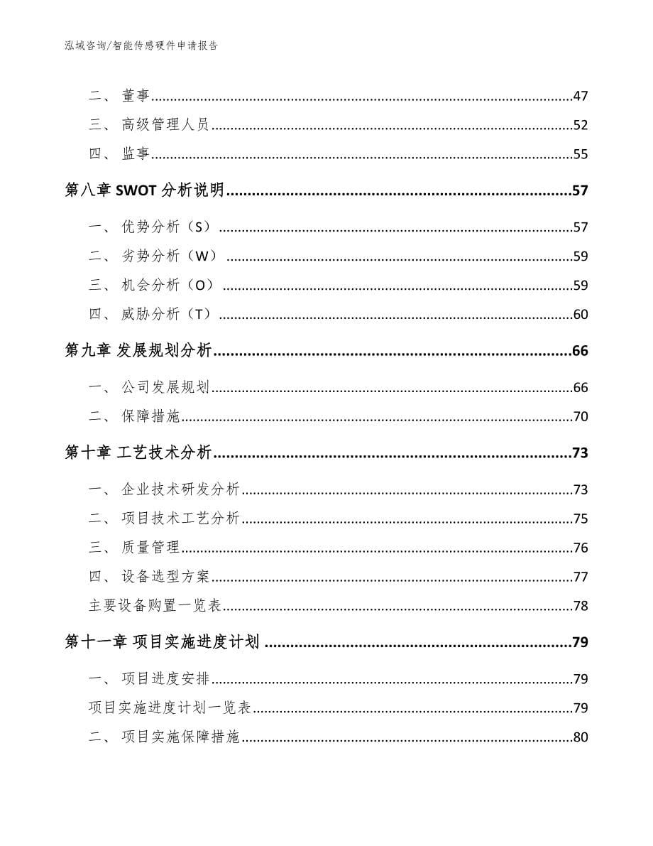 智能传感硬件申请报告范文参考_第5页