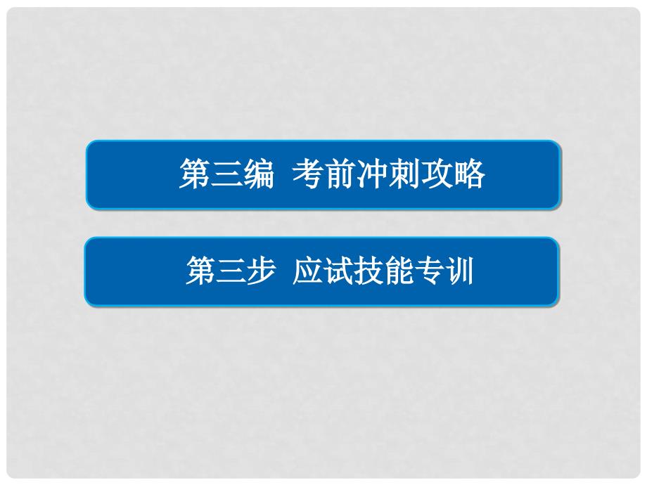 高考数学大二轮复习 第三编 考前冲刺攻略 第三步 应试技能专训 一 客观题专练课件 文_第1页