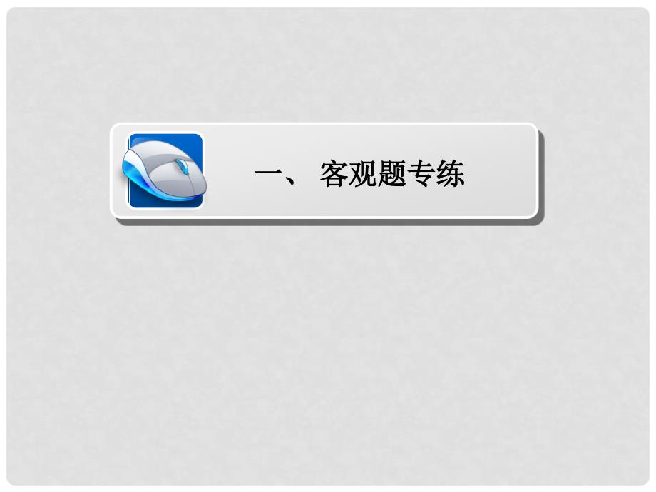 高考数学大二轮复习 第三编 考前冲刺攻略 第三步 应试技能专训 一 客观题专练课件 文_第2页