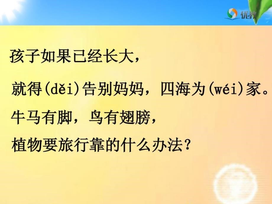 3《植物妈妈有办法》优教课件（第二课时）_第5页