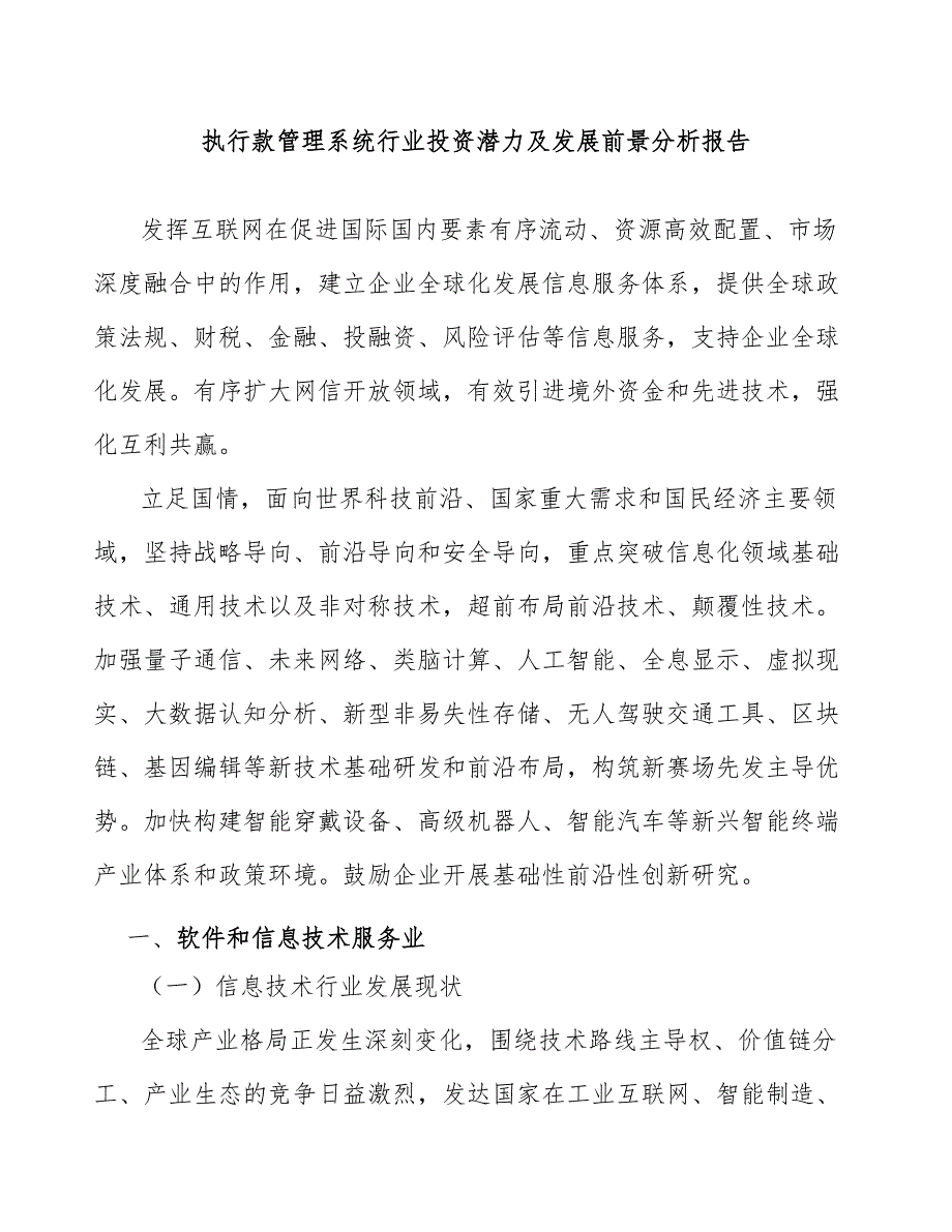 执行款管理系统行业投资潜力及发展前景分析报告_第1页