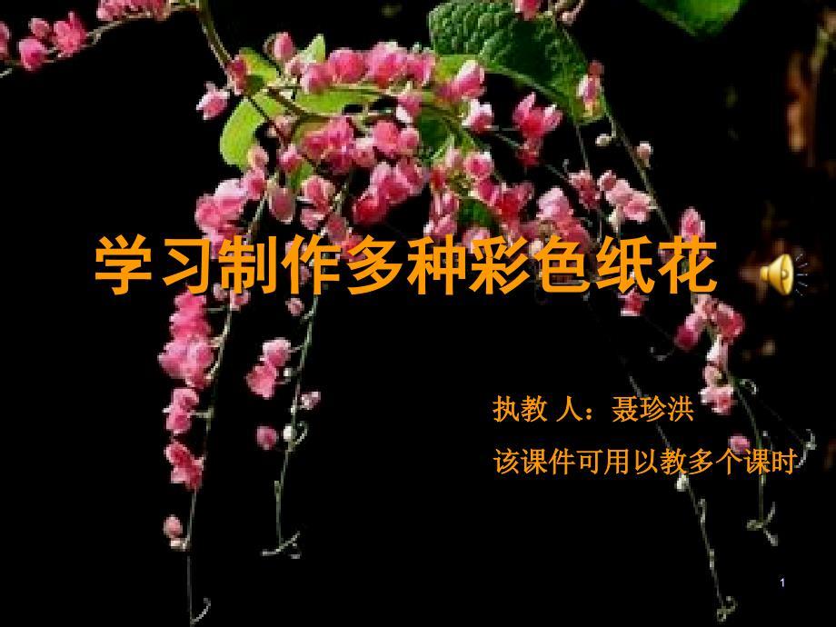 精选幻灯片-七年级劳技课彩色纸花的制作课件