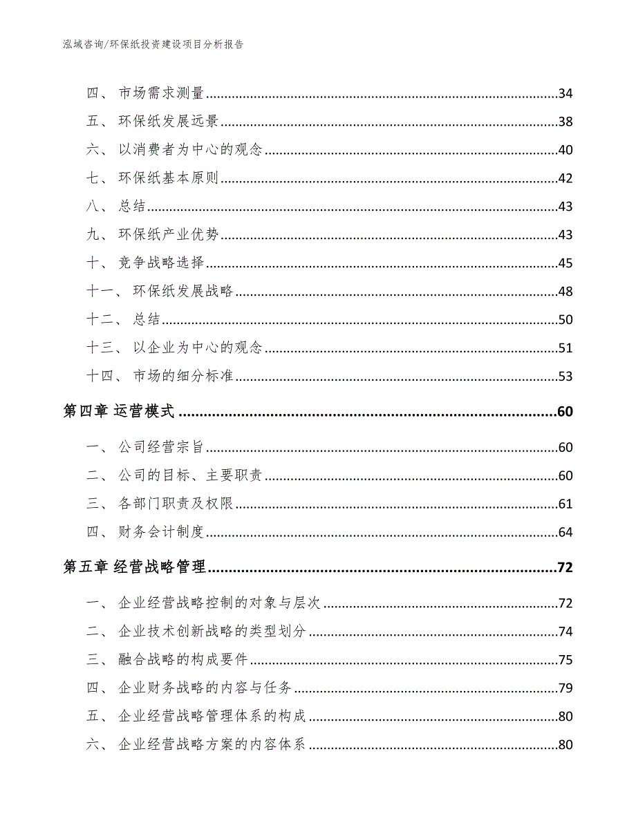 环保纸投资建设项目分析报告_参考范文_第2页