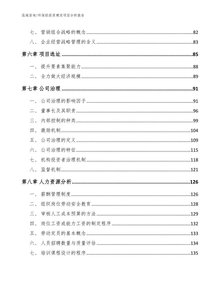 环保纸投资建设项目分析报告_参考范文_第3页