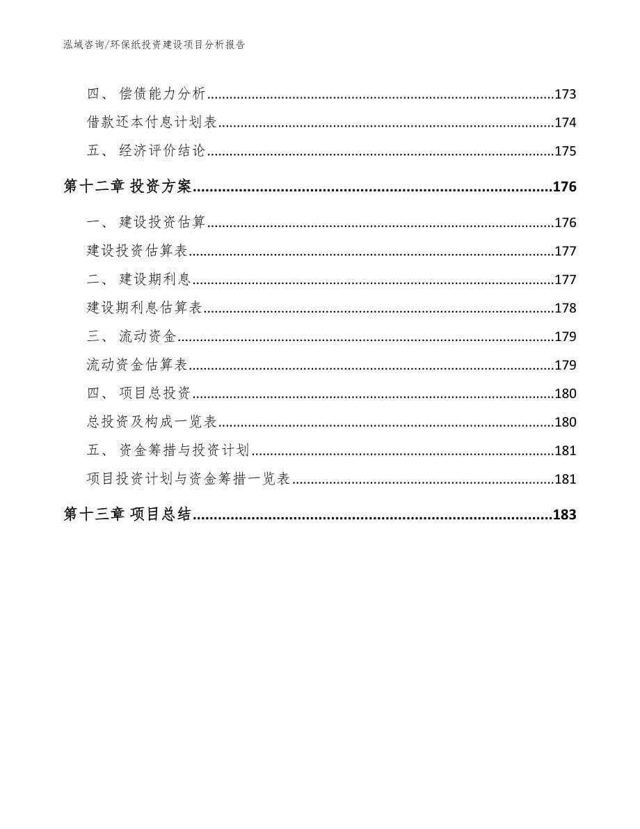 环保纸投资建设项目分析报告_参考范文_第5页