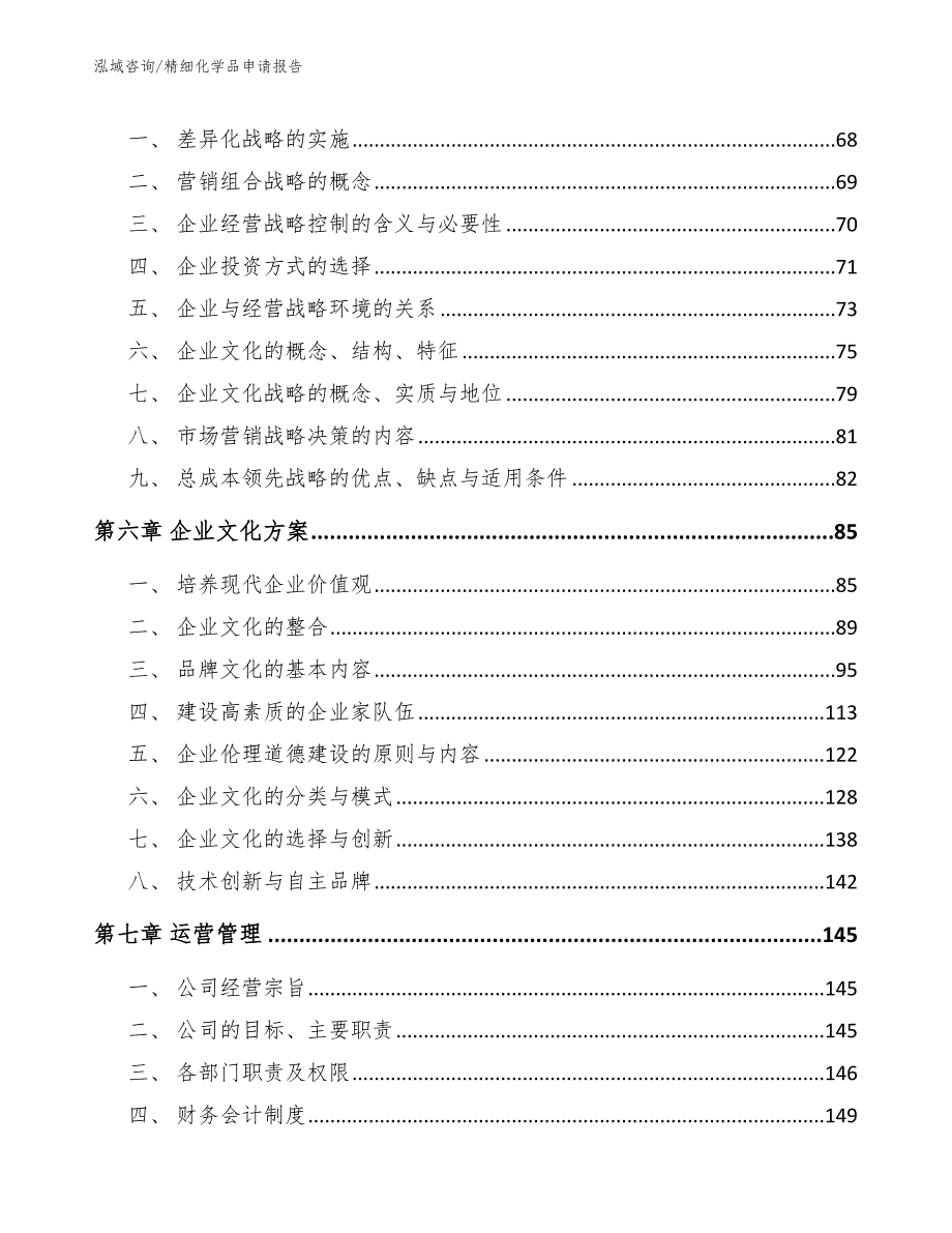 精细化学品申请报告_范文模板_第4页