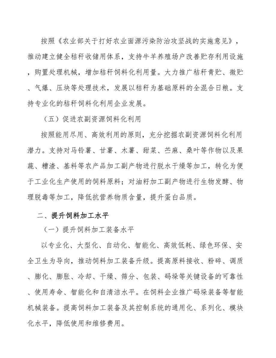 浓缩饲料行业发展前景预测与投资战略规划报告_第3页