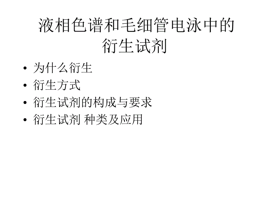 HPLC和CE衍生试剂探素课件_第1页