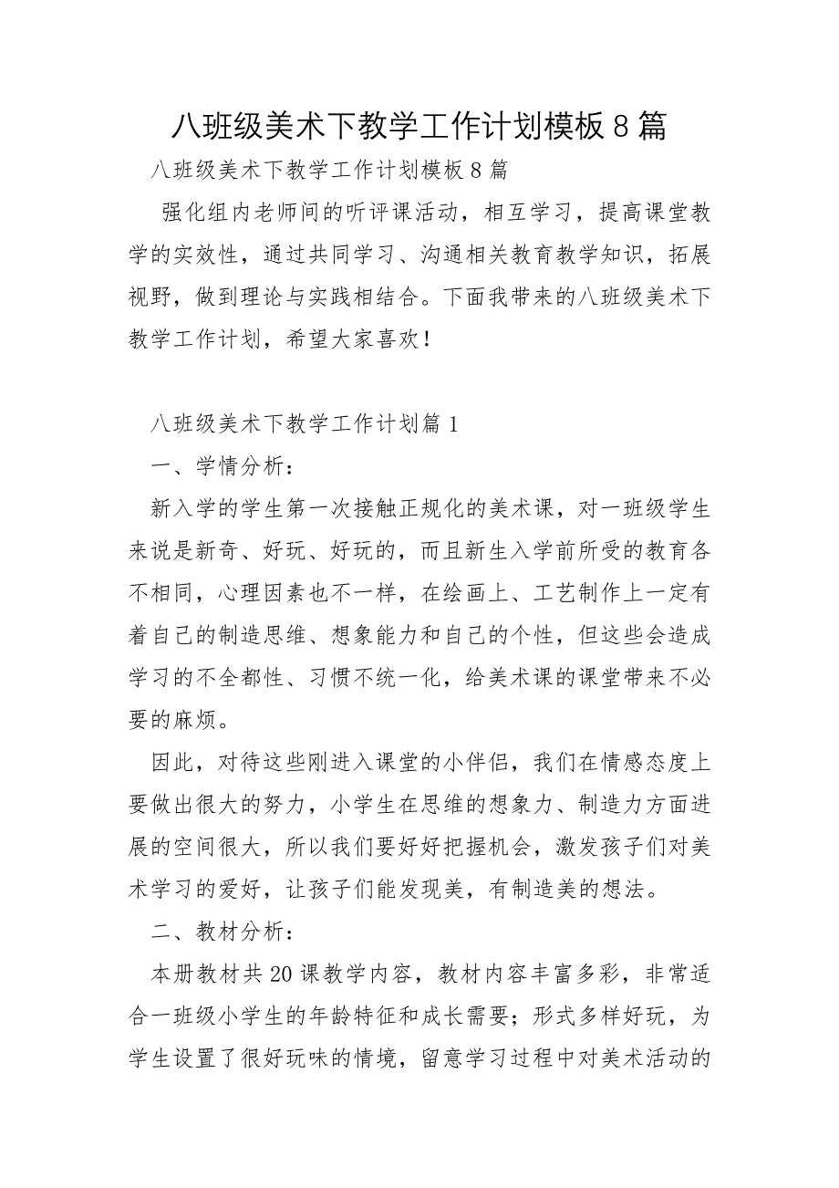 八年级美术下教学工作计划模板8篇_第1页