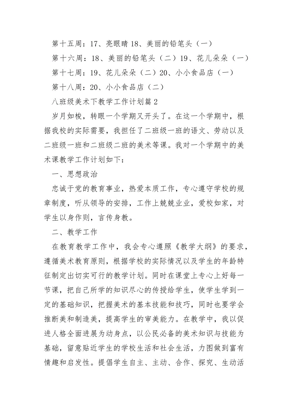 八年级美术下教学工作计划模板8篇_第4页