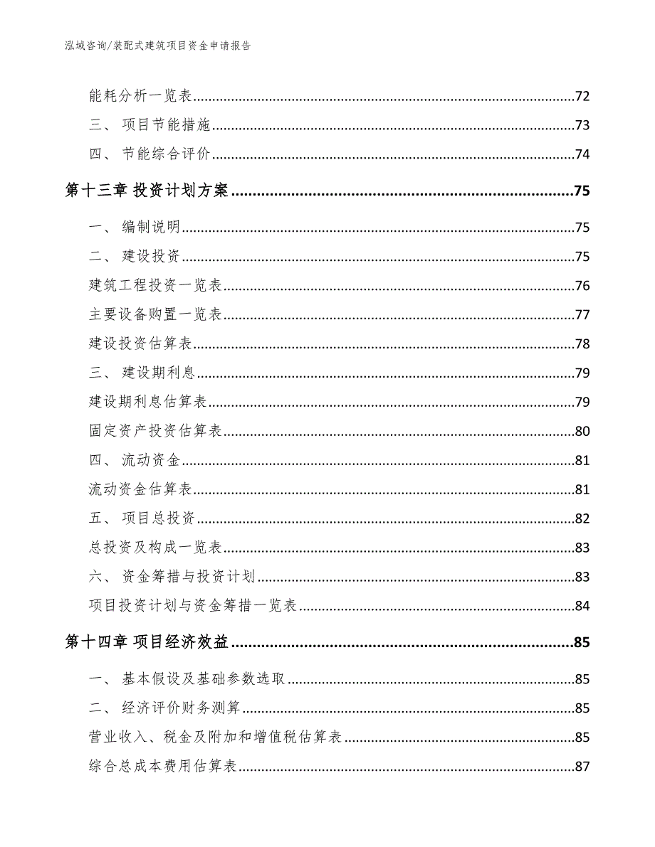 装配式建筑项目资金申请报告参考模板_第4页