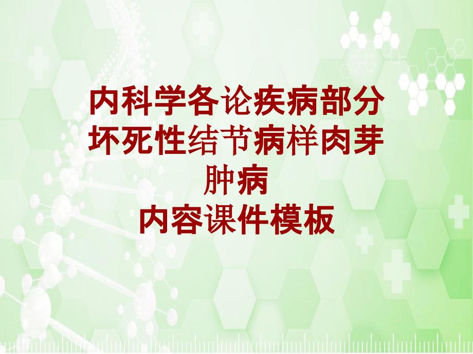 内科学_各论_疾病：坏死性结节病样肉芽肿病_课件模板_第1页