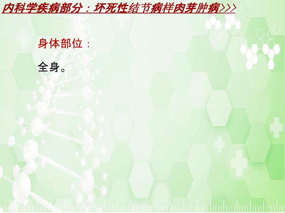 内科学_各论_疾病：坏死性结节病样肉芽肿病_课件模板_第2页