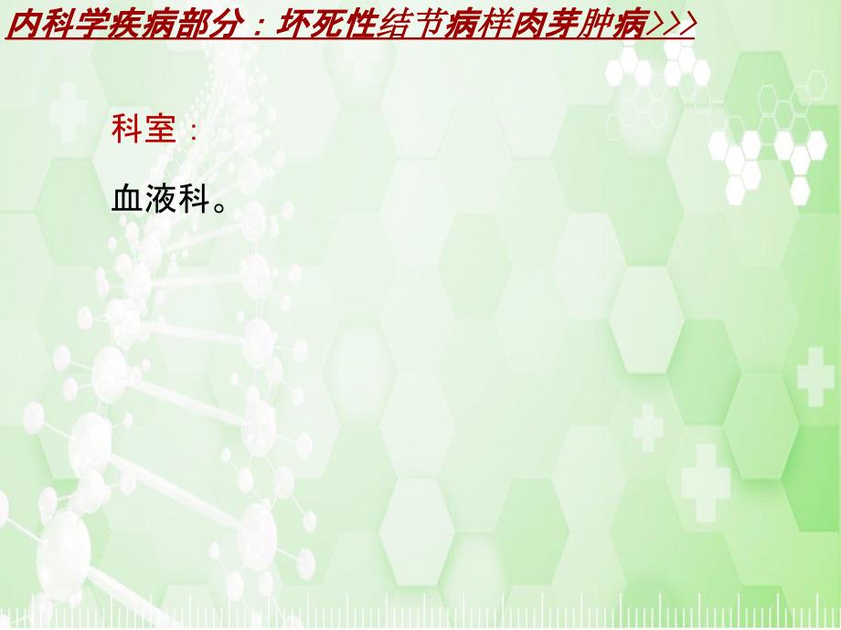 内科学_各论_疾病：坏死性结节病样肉芽肿病_课件模板_第3页