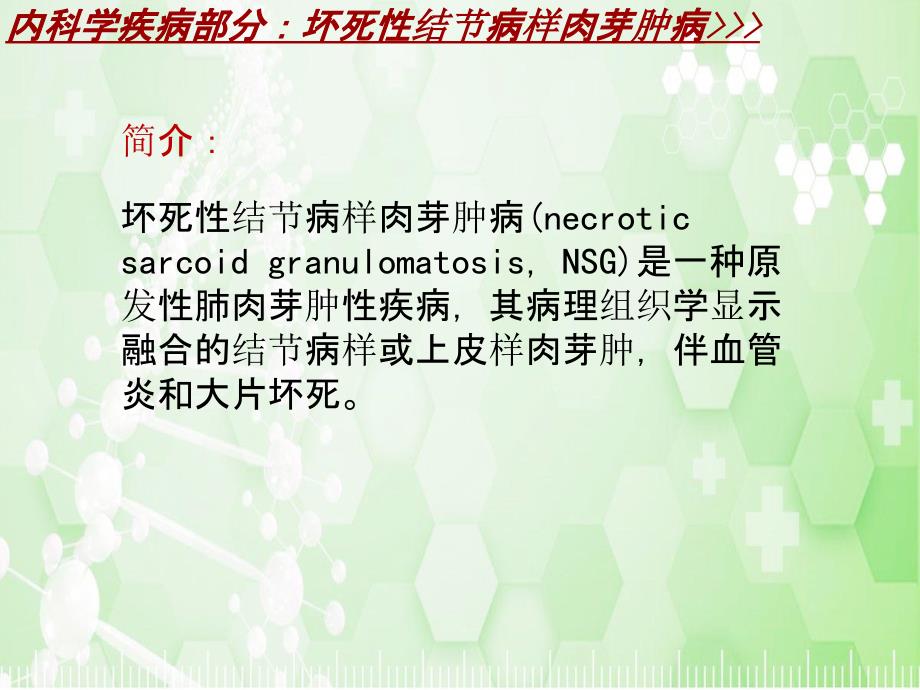 内科学_各论_疾病：坏死性结节病样肉芽肿病_课件模板_第4页