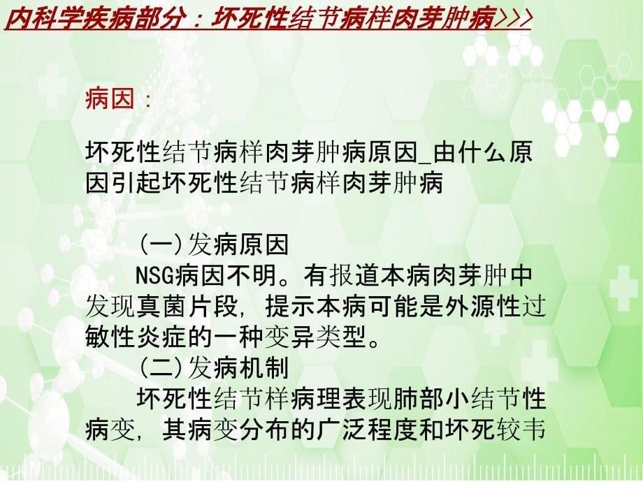 内科学_各论_疾病：坏死性结节病样肉芽肿病_课件模板_第5页