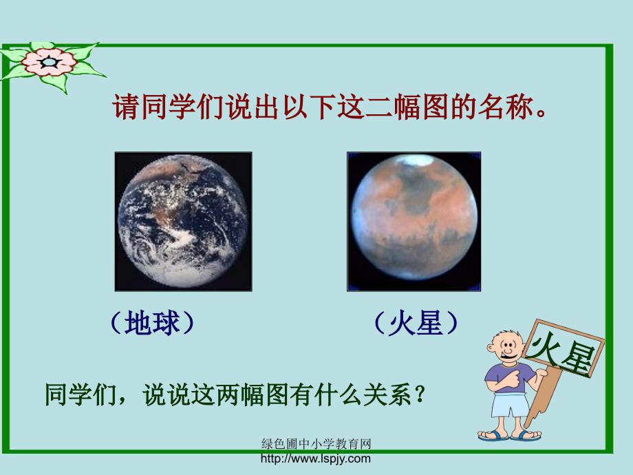 7火星——地球的孪生兄弟_第1页