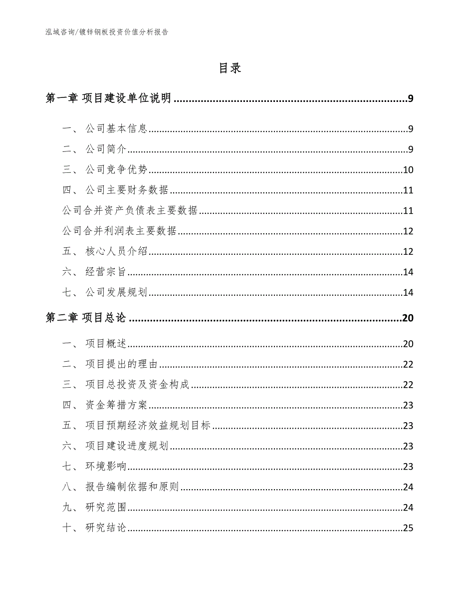 镀锌钢板投资价值分析报告_模板参考_第1页