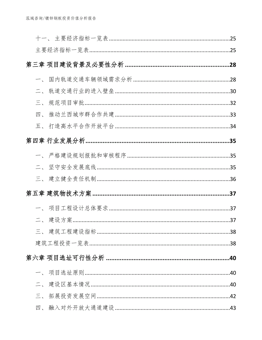 镀锌钢板投资价值分析报告_模板参考_第2页