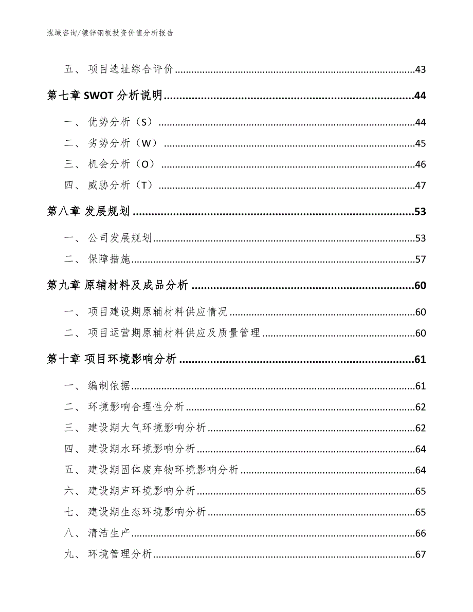 镀锌钢板投资价值分析报告_模板参考_第3页