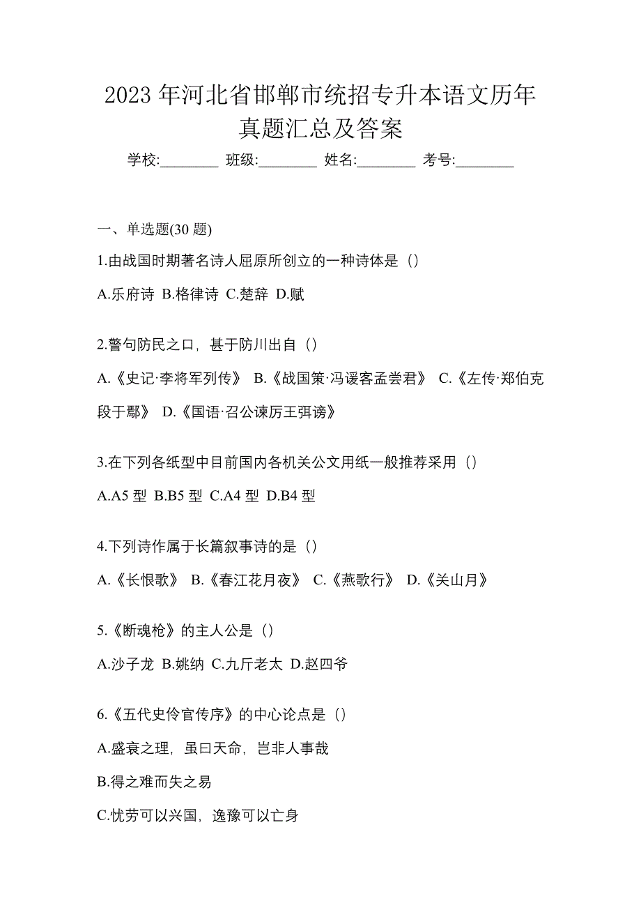 2023年河北省邯郸市统招专升本语文历年真题汇总及答案_第1页