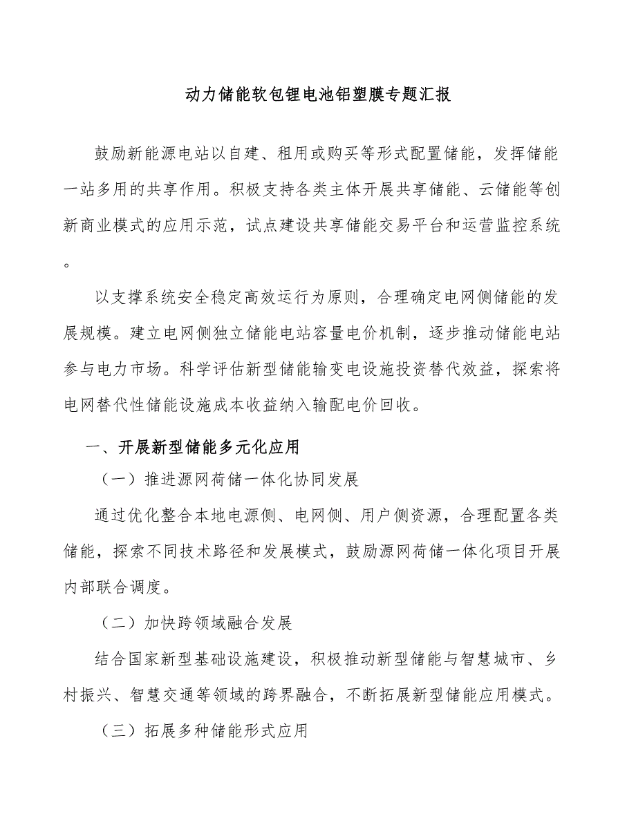 动力储能软包锂电池铝塑膜专题汇报_第1页