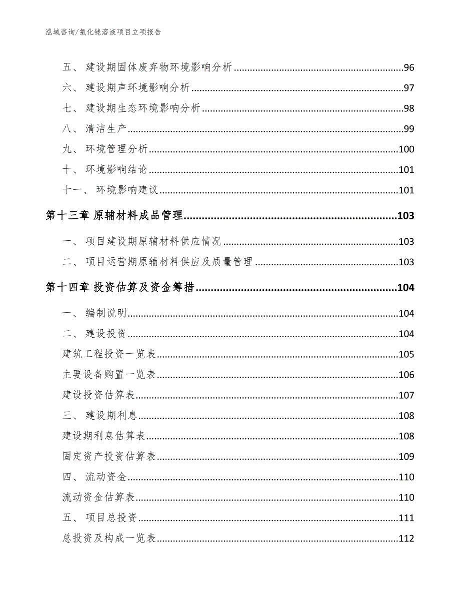 氯化铑溶液项目立项报告模板参考_第4页