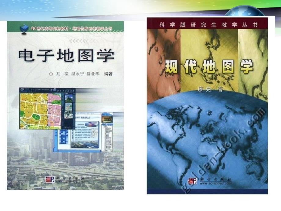 《电子地图基本概念》PPT课件.ppt_第4页