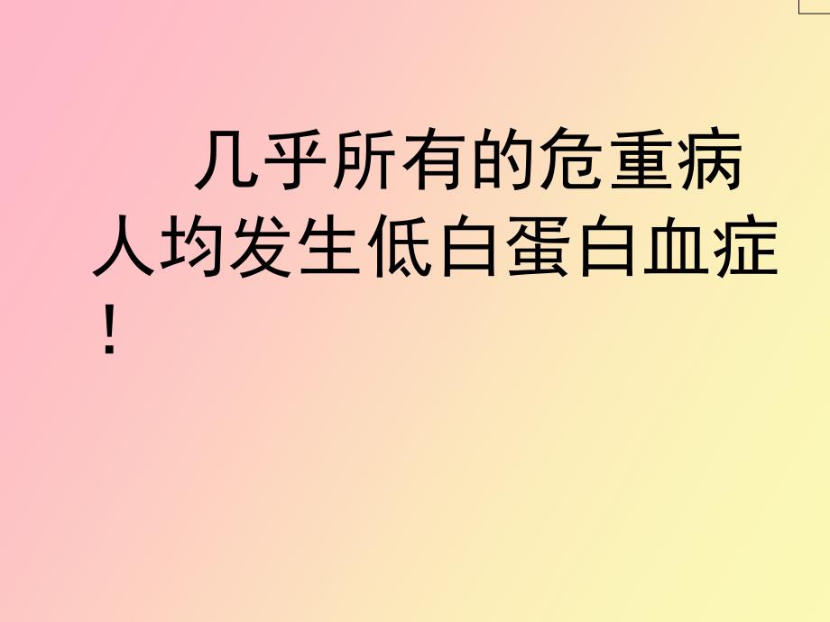 白蛋白在危重病人中的使用_第4页