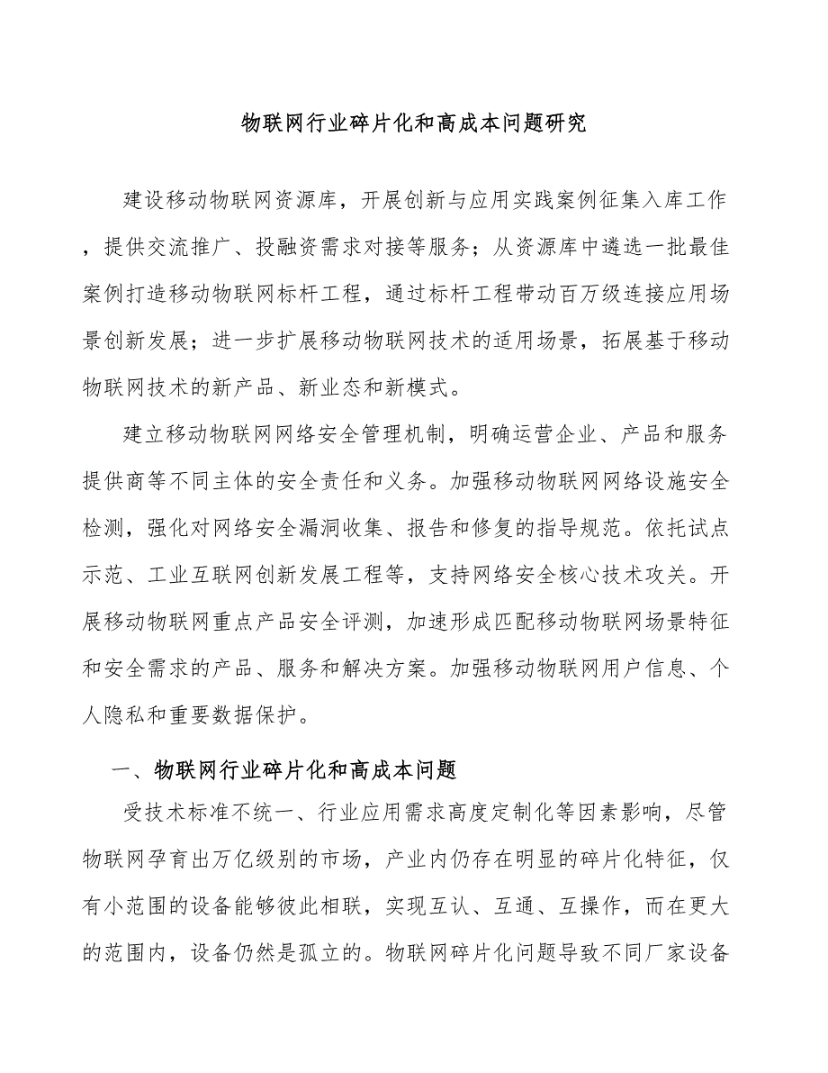 物联网行业碎片化和高成本问题研究_第1页