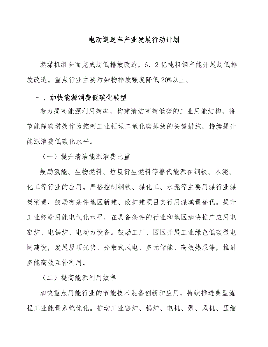 电动巡逻车产业发展行动计划_第1页